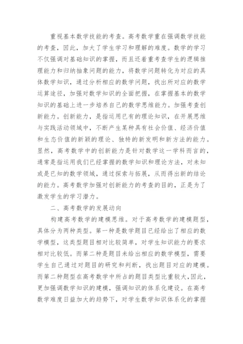 探析新课改背景下高考数学的发展动向论文.docx