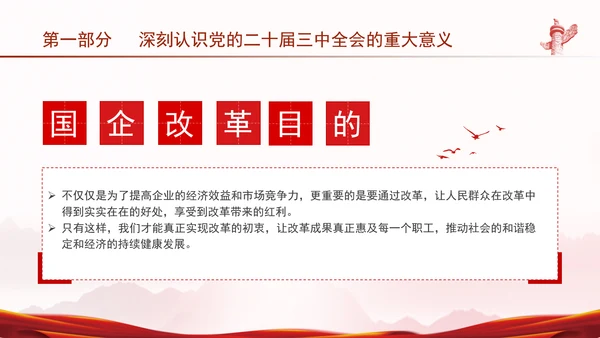 国资国企学习二十届三中全会精神宣讲党课PPT