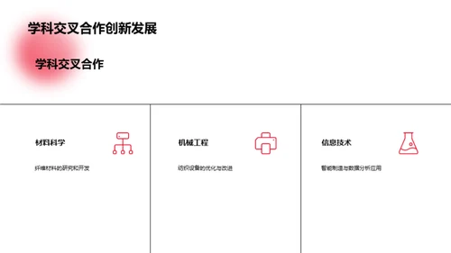 重塑纺织：技术引领制造