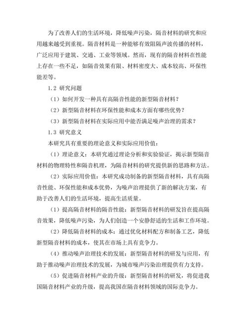 新型隔音材料的研发与性能测试