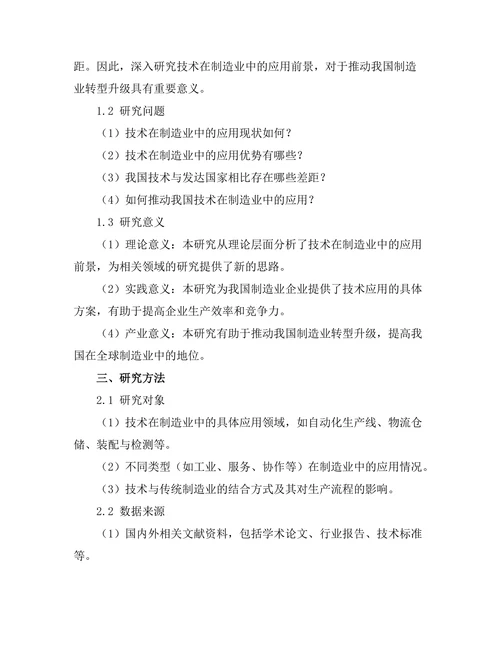 机器人技术在制造业中的应用前景分析