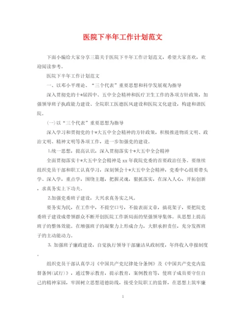 精编之医院下半年工作计划范文2.docx