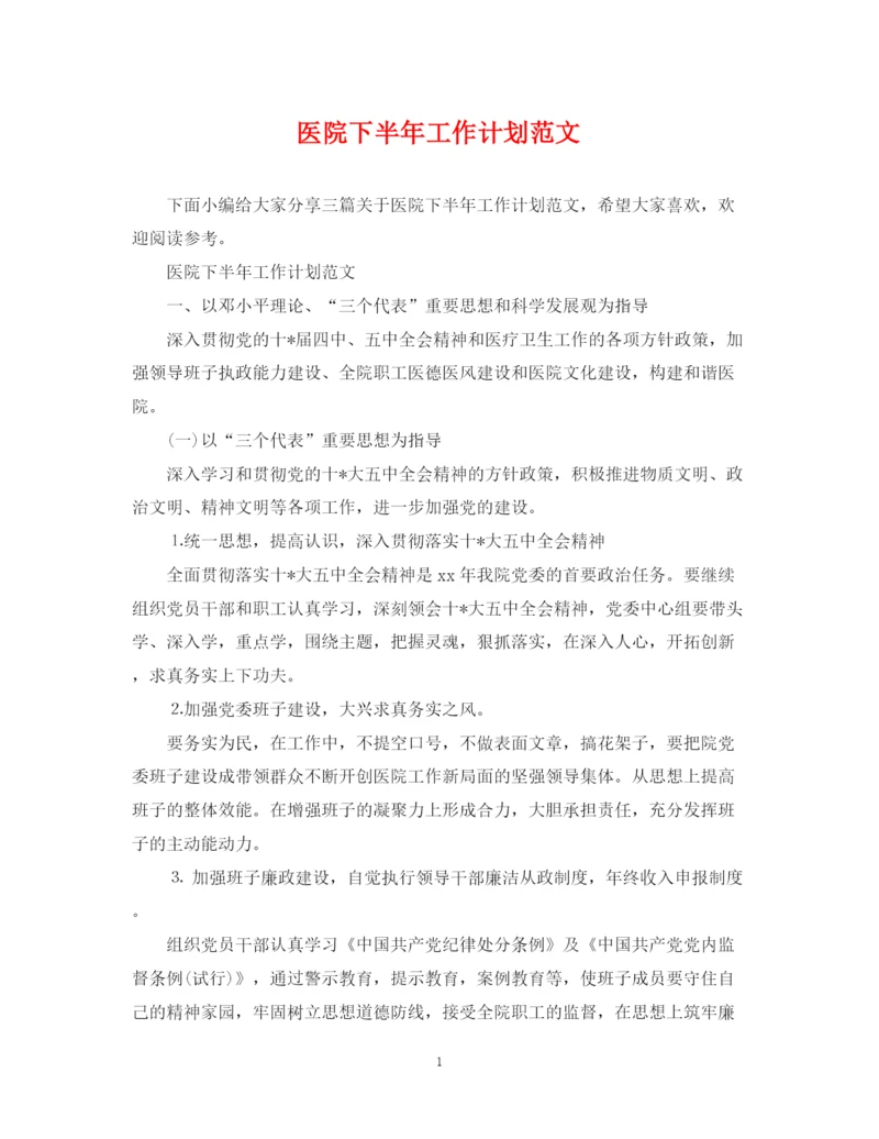 精编之医院下半年工作计划范文2.docx