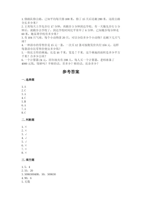人教版四年级上册数学期末测试卷a4版可打印.docx