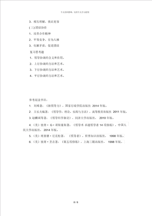 领导科学讲课提纲