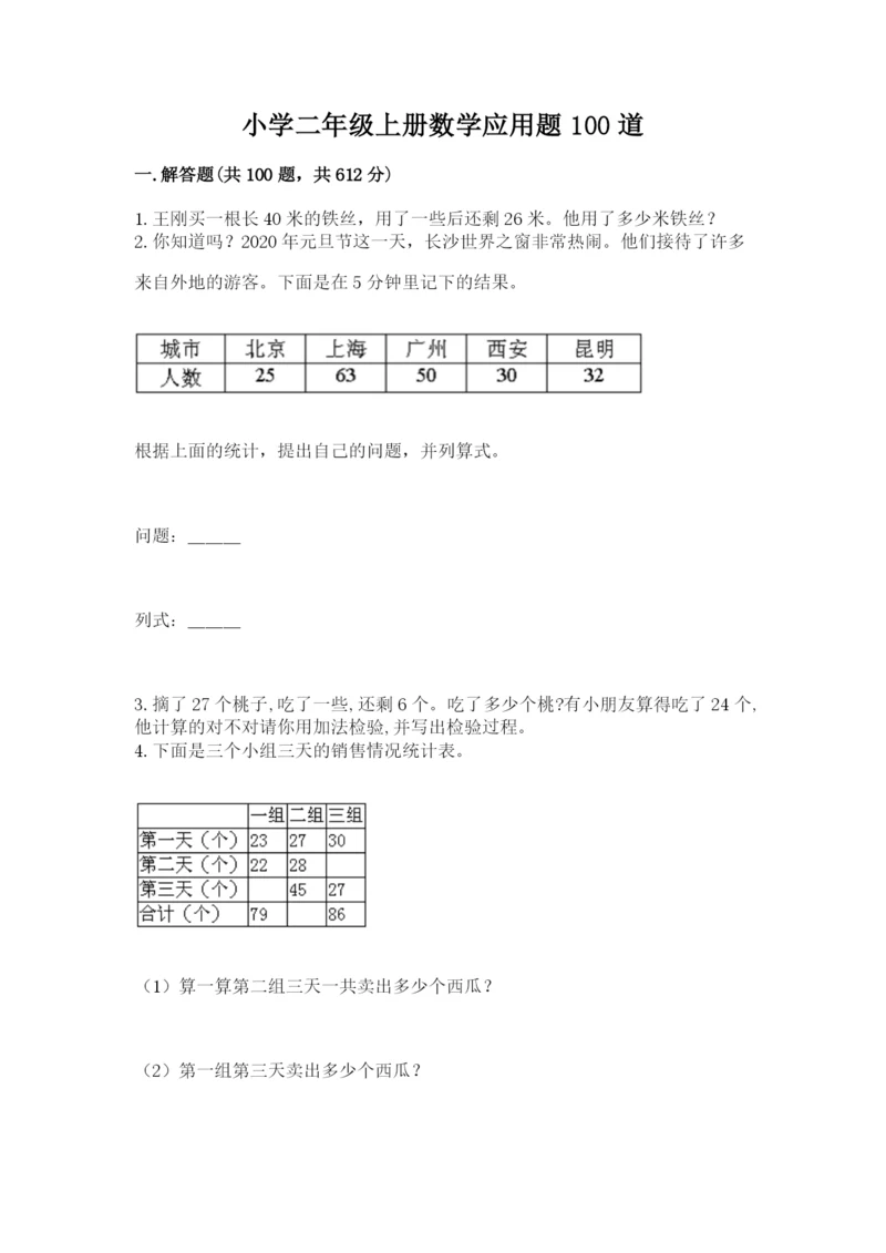 小学二年级上册数学应用题100道附完整答案（考点梳理）.docx