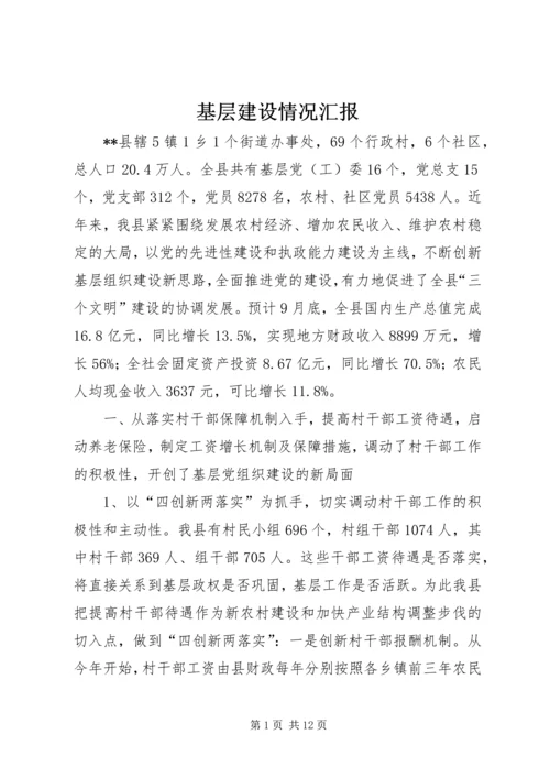 基层建设情况汇报.docx