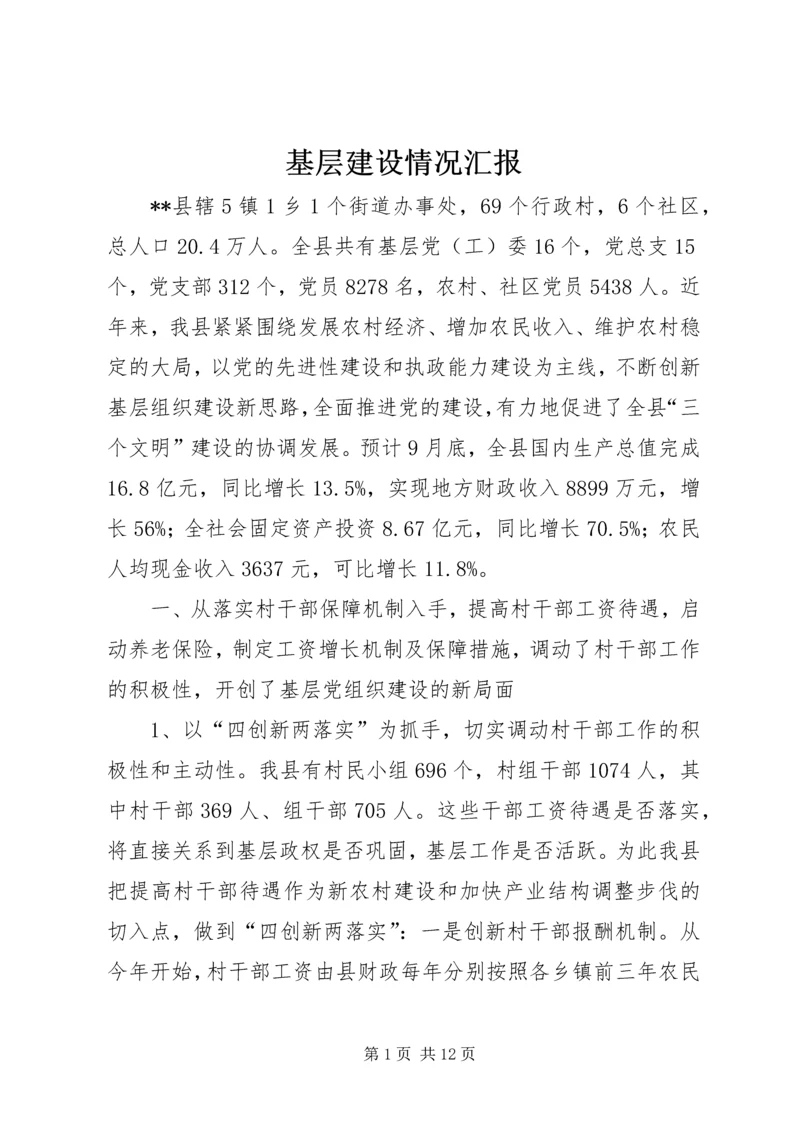 基层建设情况汇报.docx