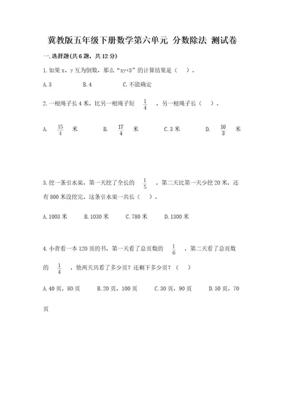 冀教版五年级下册数学第六单元分数除法测试卷精品名师推荐