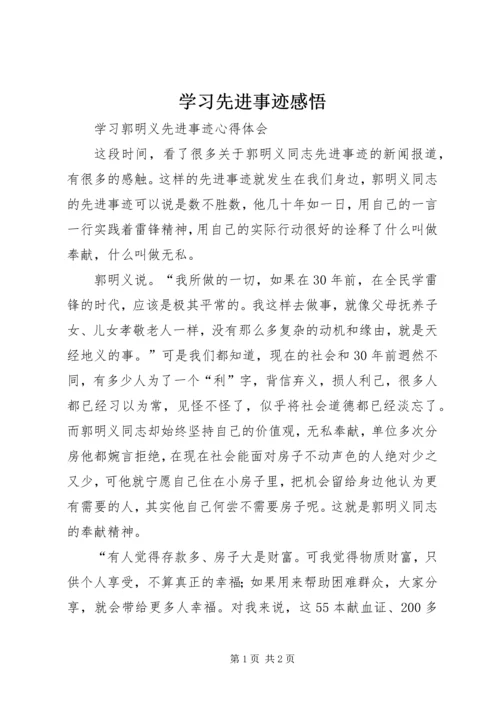 学习先进事迹感悟.docx