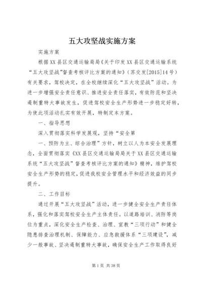 五大攻坚战实施方案.docx