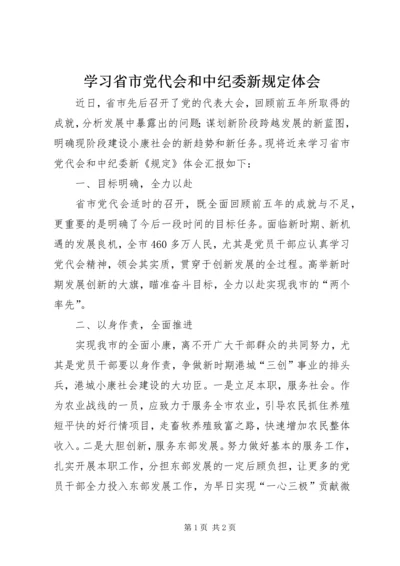 学习省市党代会和中纪委新规定体会.docx