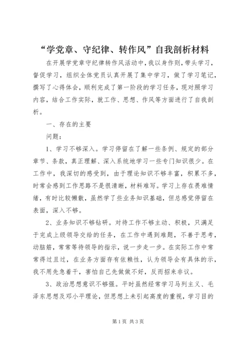 “学党章、守纪律、转作风”自我剖析材料.docx