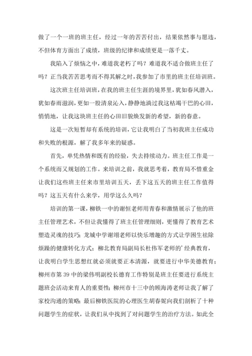 关于班主任培训心得体会集合六篇.docx