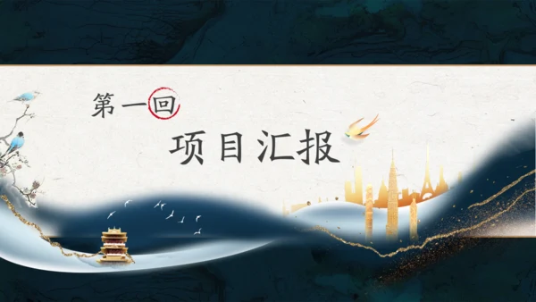 轻奢雅仕风中式商务会所汇报通用PPT模板