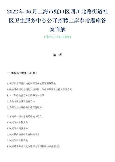 2022年06月上海市虹口区四川北路街道社区卫生服务中心公开招聘上岸参考题库答案详解