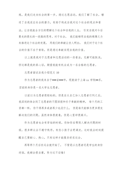 志愿者面试自我介绍范文10篇.docx