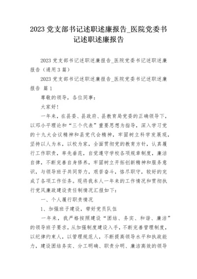 2023党支部书记述职述廉报告_医院党委书记述职述廉报告.docx