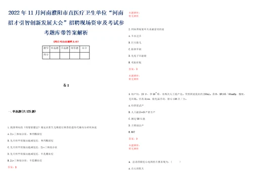 2022年11月河南濮阳市直医疗卫生单位“河南招才引智创新发展大会招聘现场资审及考试参考题库带答案解析