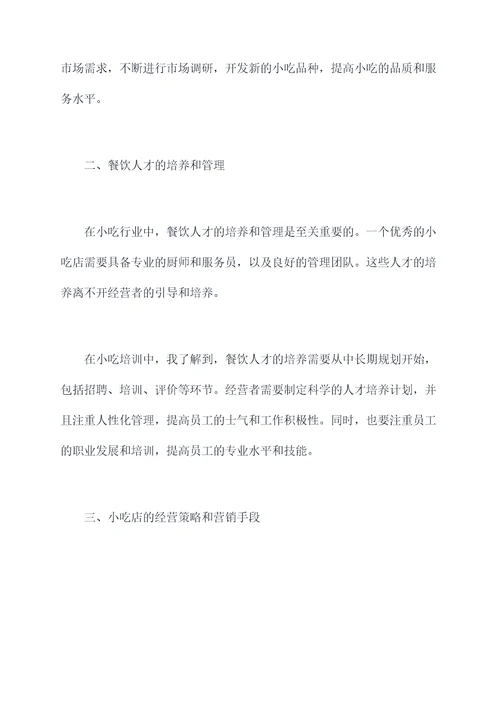 小吃培训心得体会