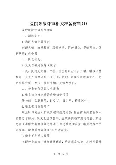 医院等级评审相关准备材料(1).docx