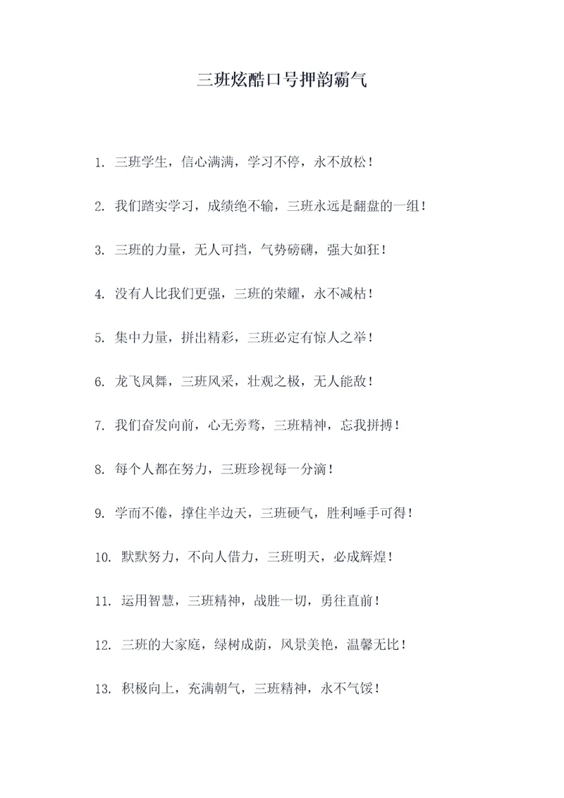 三班炫酷口号押韵霸气