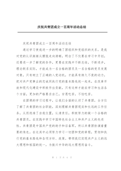 庆祝共青团成立一百周年活动总结.docx