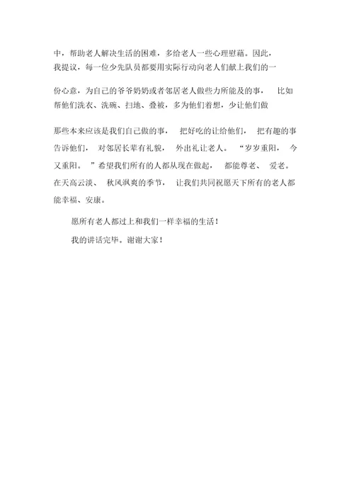 幼儿园国旗下讲话重阳节