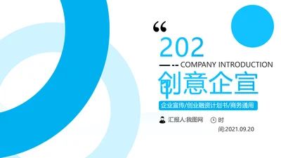 蓝色创意企业宣传商业计划书商务PPT模板