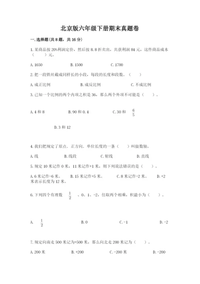 北京版六年级下册期末真题卷含完整答案【必刷】.docx