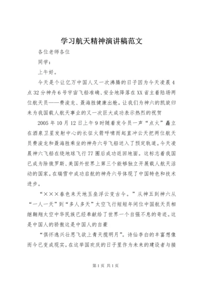 学习航天精神演讲稿范文.docx