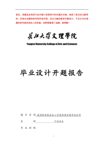 英语长江大学毕业论文开题报告-英语歌曲歌谣在小学英语课堂教学的应用.docx