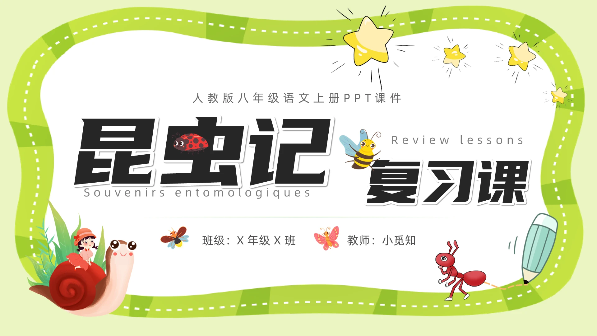 卡通昆虫记语文ppt课件八年级语文课件