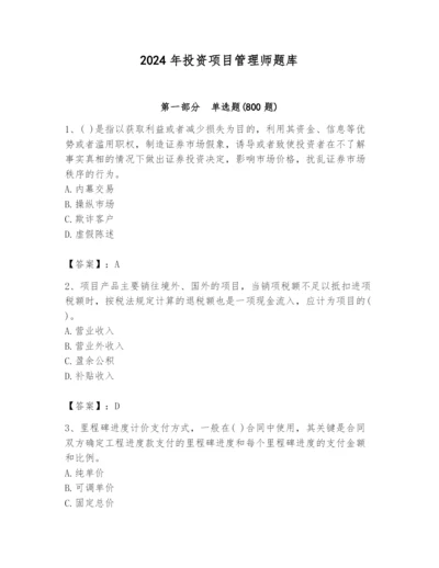 2024年投资项目管理师题库（名师系列）.docx