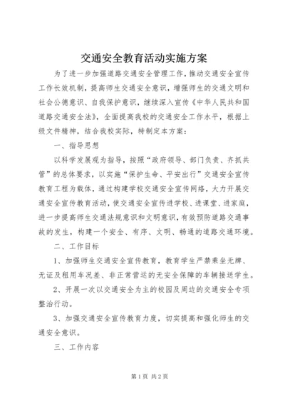 交通安全教育活动实施方案.docx