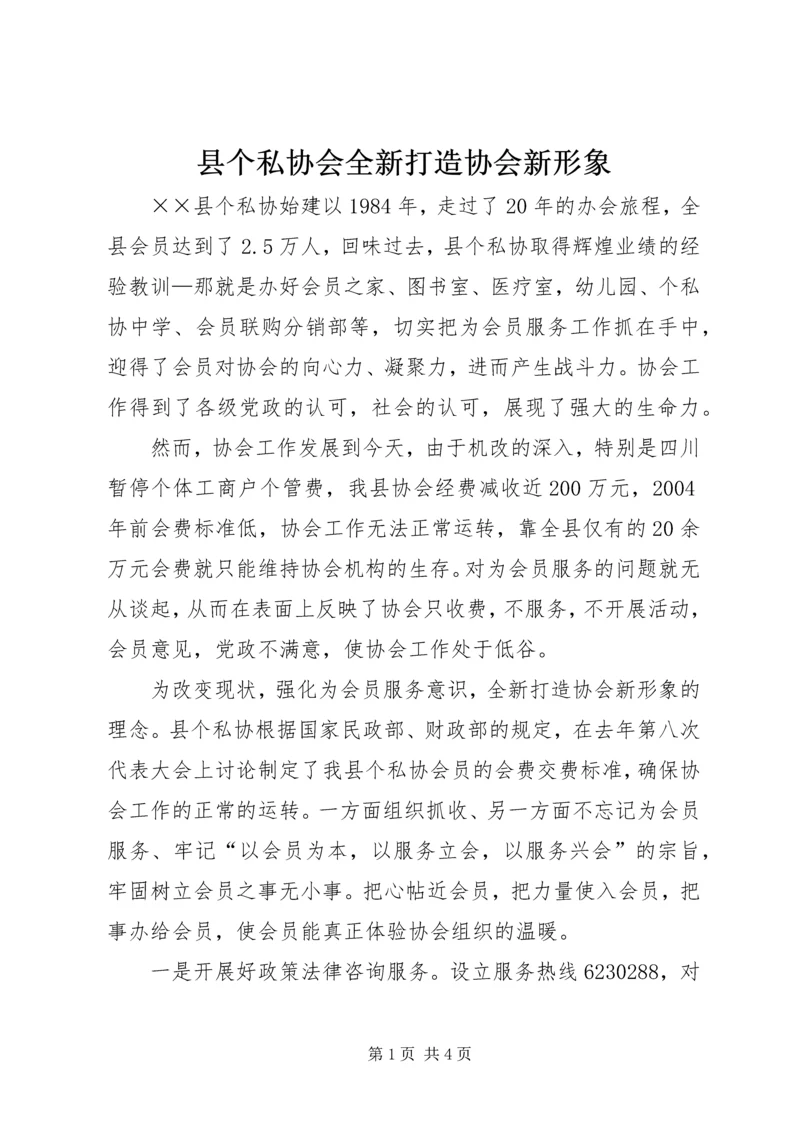 县个私协会全新打造协会新形象 (3).docx