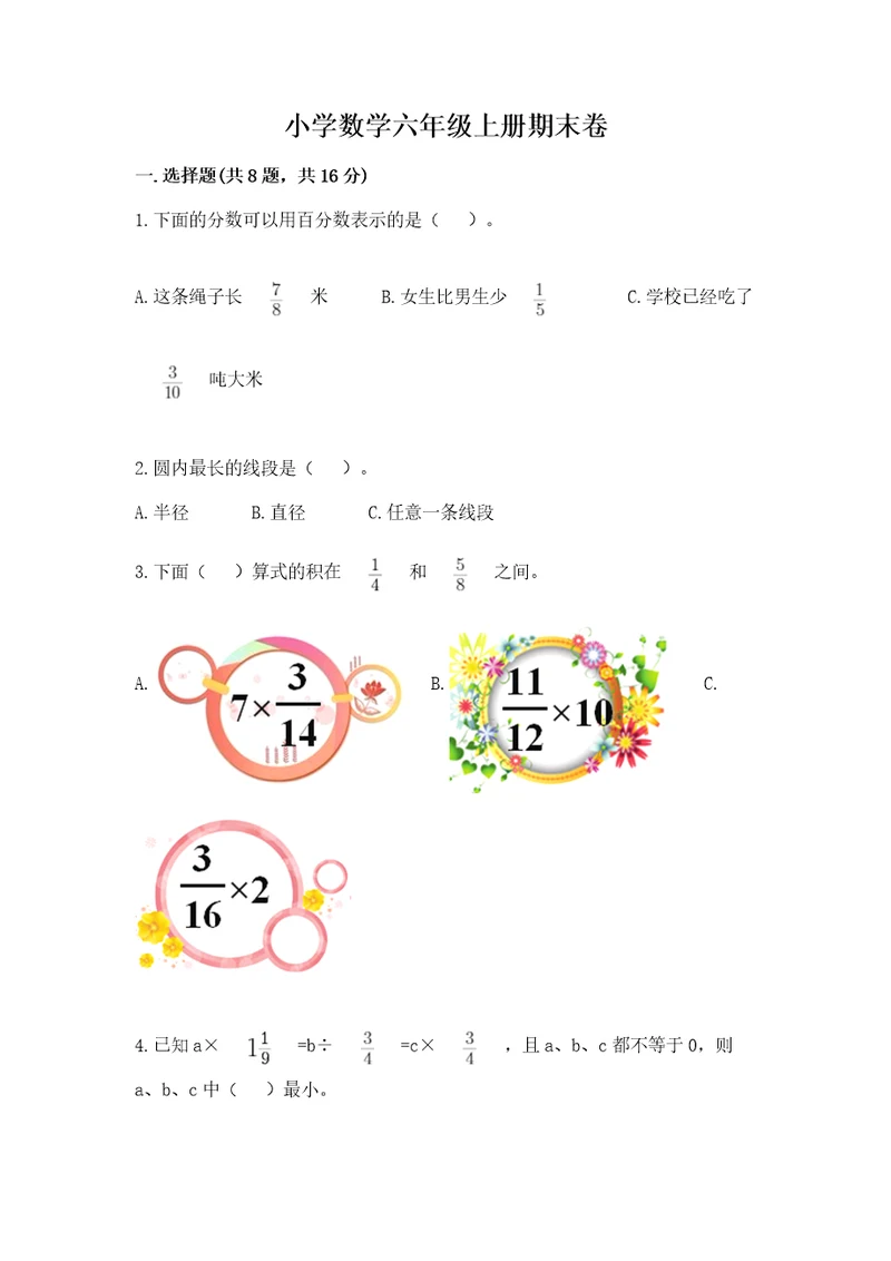 小学数学六年级上册期末卷含答案（满分必刷）