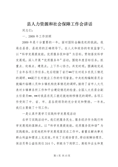 县人力资源和社会保障工作会讲话.docx