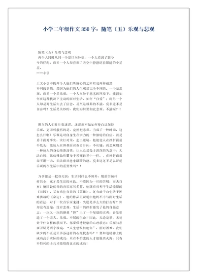 小学二年级作文350字：随笔（五）乐观与悲观