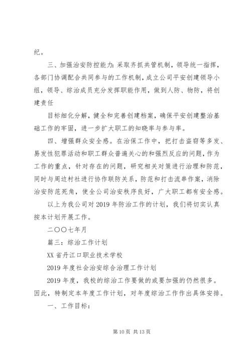 综治工作计划4篇 (2).docx