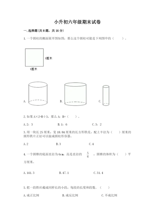 小升初六年级期末试卷附参考答案【满分必刷】.docx
