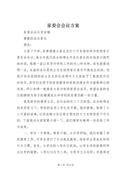 家委会会议方案.docx