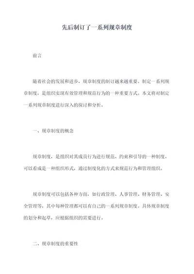 先后制订了一系列规章制度