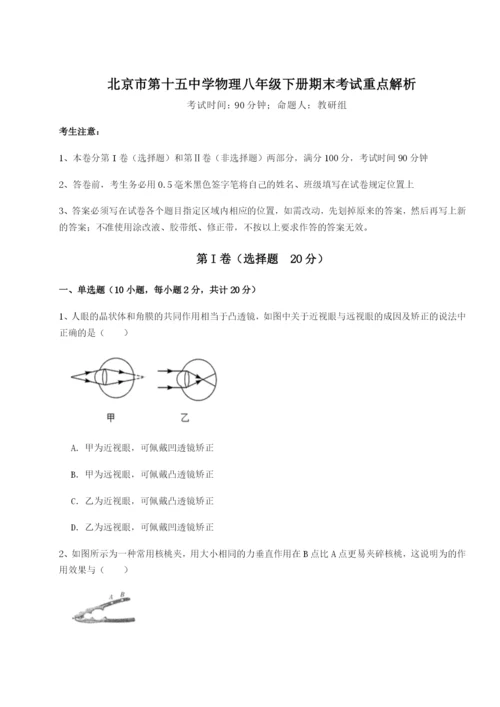 基础强化北京市第十五中学物理八年级下册期末考试重点解析试题（详解）.docx