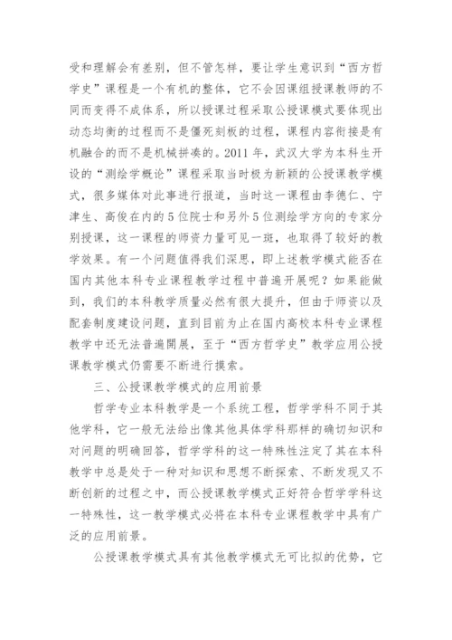 公授课模式在西方哲学史教学中的应用论文精编.docx