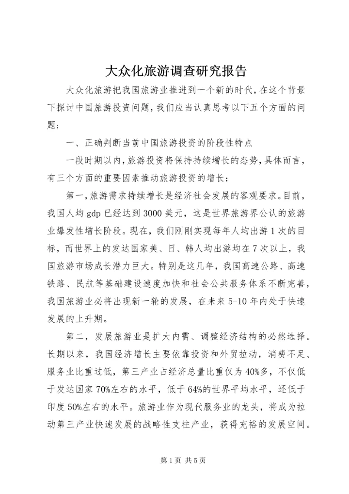 大众化旅游调查研究报告.docx