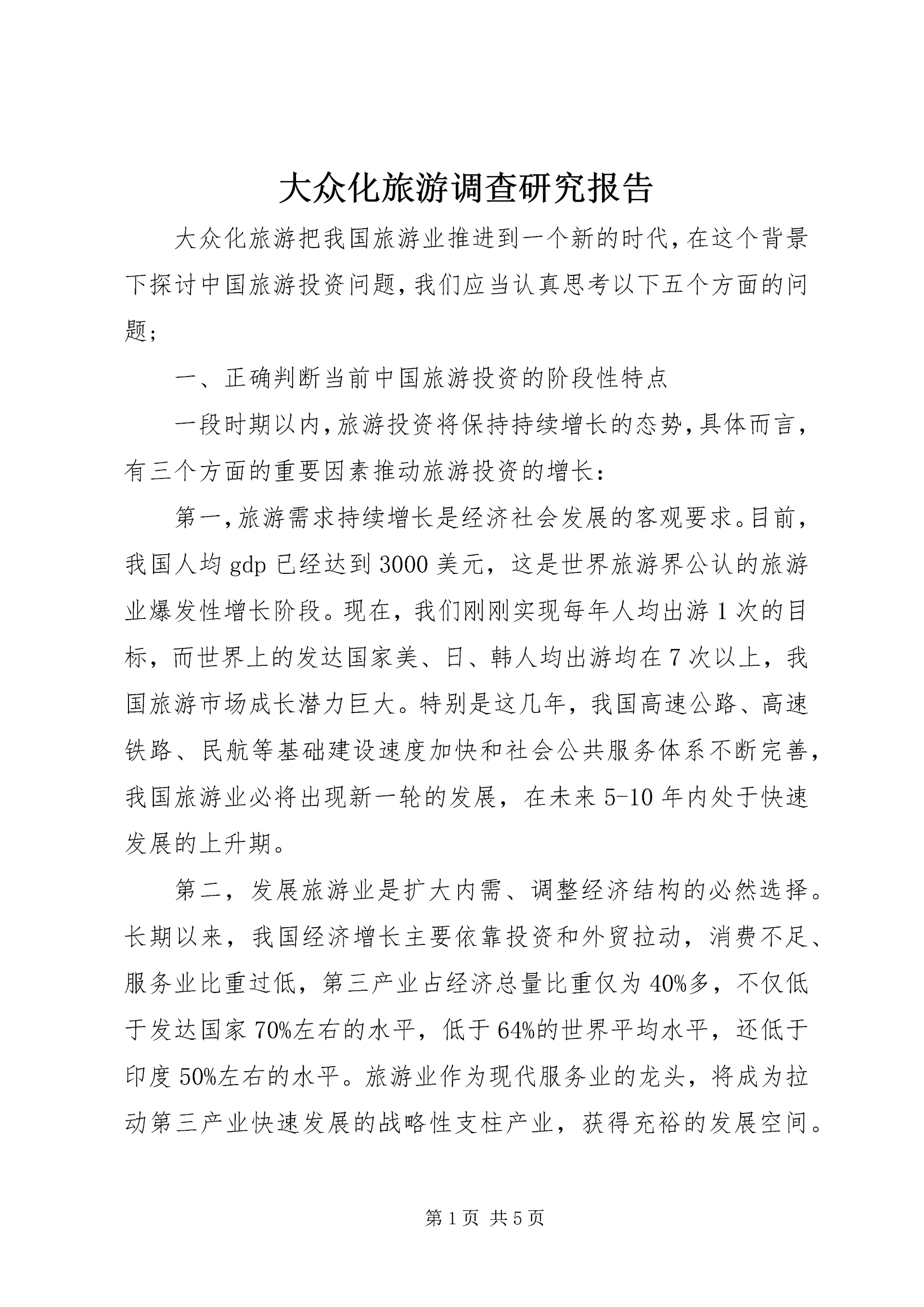 大众化旅游调查研究报告.docx