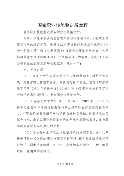 国家职业技能鉴定所章程 (3).docx