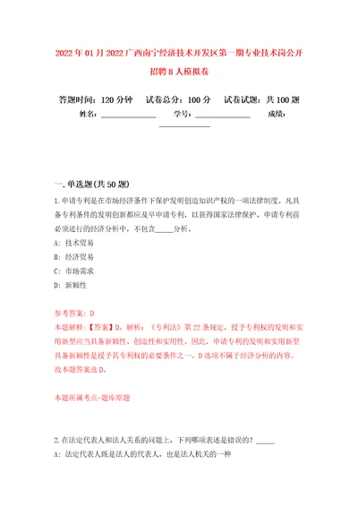 2022年01月2022广西南宁经济技术开发区第一期专业技术岗公开招聘8人模拟卷练习题