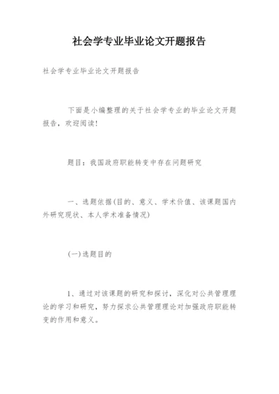 社会学专业毕业论文开题报告.docx